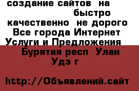 создание сайтов  на joomla, wordpress . быстро ,качественно ,не дорого - Все города Интернет » Услуги и Предложения   . Бурятия респ.,Улан-Удэ г.